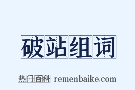 破站组词是什么意思的图片